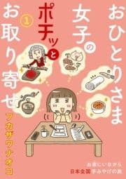 おひとりさま女子のポチッとお取り寄せ_thumbnail