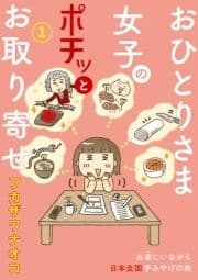 おひとりさま女子のポチッとお取り寄せ