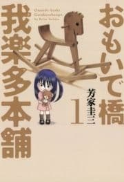 おもいで橋 我楽多本舗_thumbnail