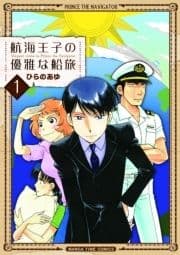 航海王子の優雅な船旅_thumbnail
