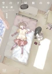 空の下屋根の中_thumbnail