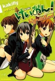 けいおん! highschool