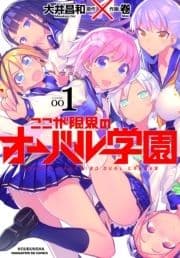 ここが限界のオーバル学園