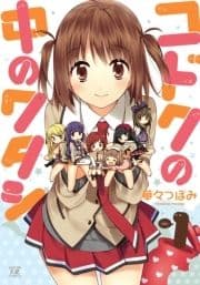 コドクの中のワタシ_thumbnail
