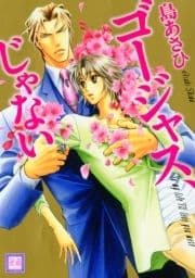 ゴージャス､じゃない