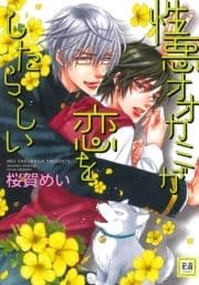 性悪オオカミが恋をしたらしい