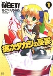 据次タカシの憂鬱