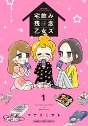 宅飲み残念乙女ズ_thumbnail