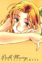 ダブルマリッジ
