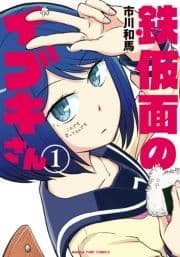 鉄仮面のイブキさん_thumbnail