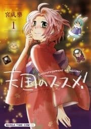 天国のススメ!_thumbnail