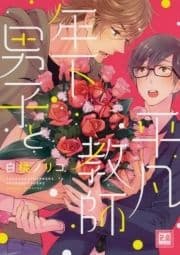 年下男子と平凡教師_thumbnail