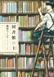 図書館の主_thumbnail