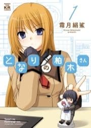 となりの柏木さん_thumbnail