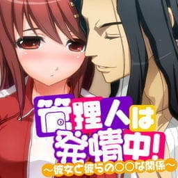 管理人は発情中！～彼女と彼らの○○な関係～_thumbnail