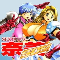 ＳＥＸＹハンター奈美ＳＯＳ！_thumbnail