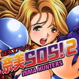 ＳＥＸＹハンター奈美ＳＯＳ！２　ＩＮＭＡ－ＨＵＮＴＥＲＳ_thumbnail