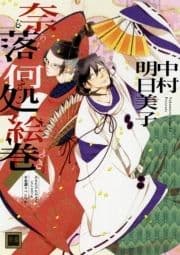 奈落何処絵巻 (通常版) あなたのためならどこまでも 平安調スペシャル