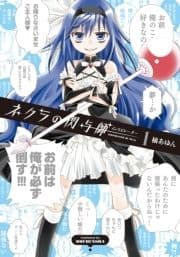 ネクラの閃与師(インスピレーター)