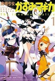 魔法少女かずみ☆マギカ ～The innocent Malice