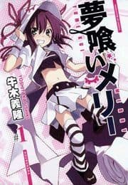 夢喰いメリー_thumbnail