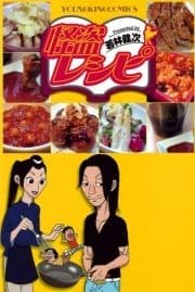 怪盗レシピ_thumbnail
