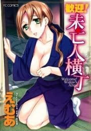 歓迎! 未亡人横丁_thumbnail