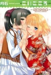 こいごころ_thumbnail