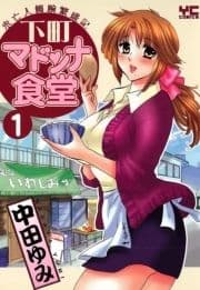 下町マドンナ食堂_thumbnail