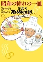 昭和の憧れの一皿洋食やたいめいけん三代目の思い出 エビフライ他_thumbnail