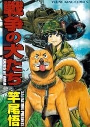 戦争の犬たち_thumbnail