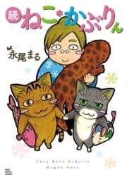 続ねこ*かぶりん_thumbnail
