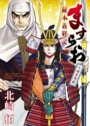 ますらお 秘本義経記 大姫哀想歌