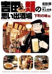 吉田類の思い出酒場 下町の味編_thumbnail