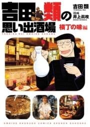 吉田類の思い出酒場 横丁の味編_thumbnail