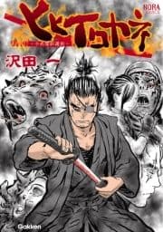 ヒヒイロカネ -十兵衛紅蓮剣-_thumbnail