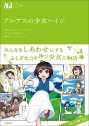 マンガジュニア名作シリーズ アルプスの少女ハイジ