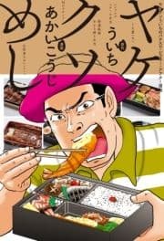 ヤケクソめし_thumbnail