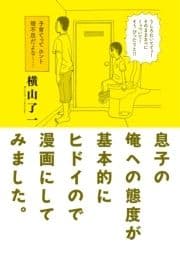 息子の俺への態度が基本的にヒドイので漫画にしてみました｡