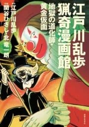 江戸川乱歩猟奇漫画館_thumbnail