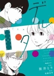 デルタ ヨコとフミとクドウのこと