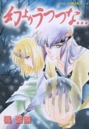 幻よりうつつな･･･_thumbnail