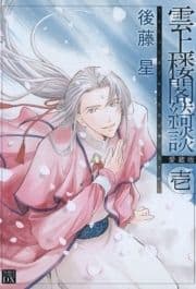 雲上楼閣綺談 愛蔵版