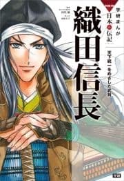 学研まんがNEW日本の伝記_thumbnail
