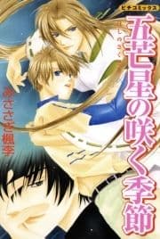 五芒星の咲く季節_thumbnail