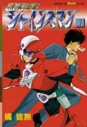 特務戦隊シャインズマン_thumbnail