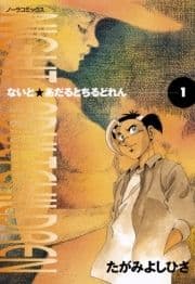 ないとあだるとちるどれん_thumbnail
