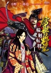 信長の野望～輪廻転将～_thumbnail