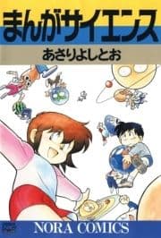 まんがサイエンス_thumbnail
