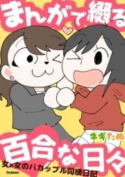 まんがで綴る百合な日々
